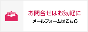 お問合せはお気軽に