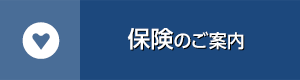 保険のご案内